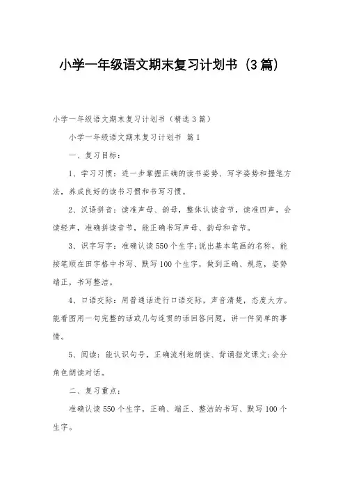 小学一年级语文期末复习计划书(3篇)
