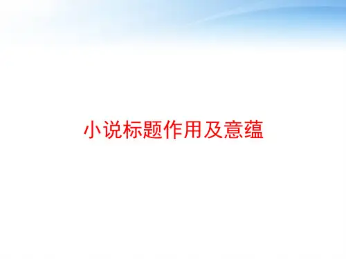 小说标题作用及意蕴 ppt课件