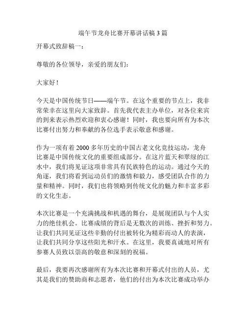 端午节龙舟比赛开幕讲话稿3篇