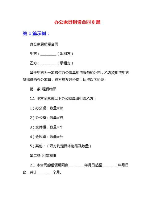 办公家具租赁合同8篇