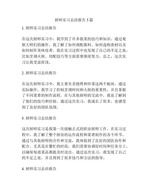 厨师实习总结报告5篇