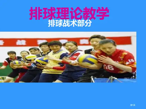 排球理论教学市公开课金奖市赛课一等奖课件