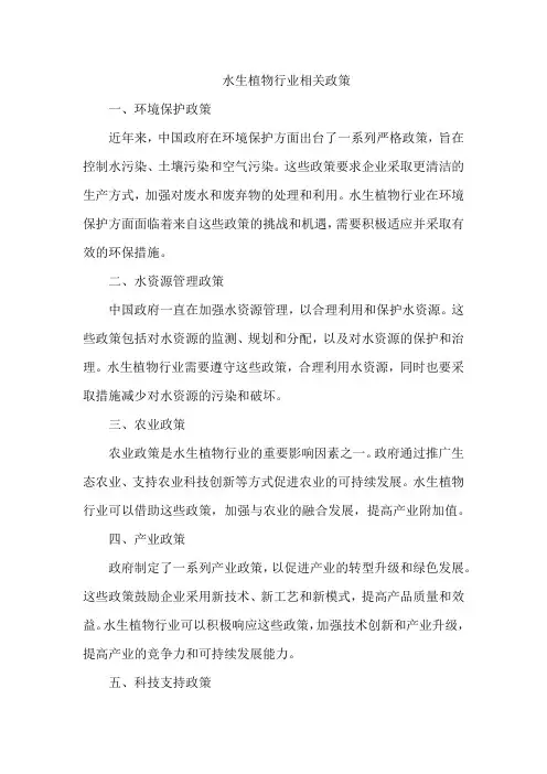 水生植物行业相关政策