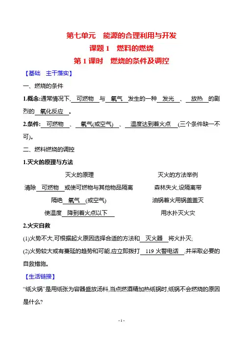 人教版(2024)化学九年级上册-第七单元  课题1  第1课时 燃烧的条件及调控(教案)