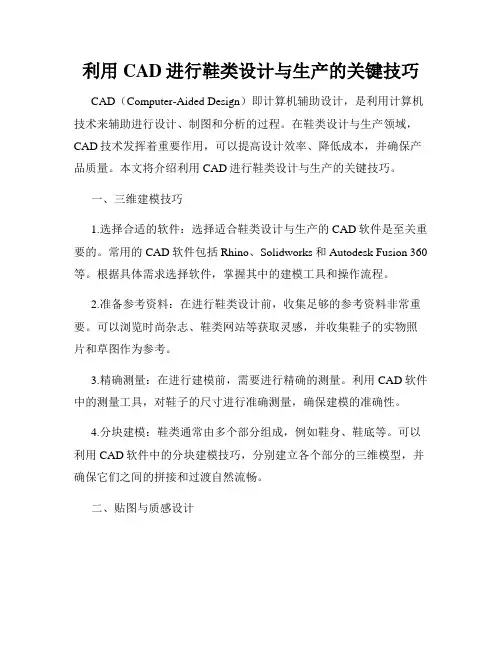 利用CAD进行鞋类设计与生产的关键技巧