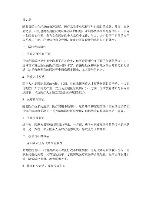 医院现状感悟心得体会范文(3篇)