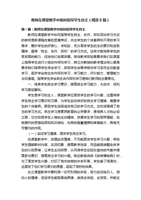 教师在课堂教学中如何指导学生自主（精选5篇）