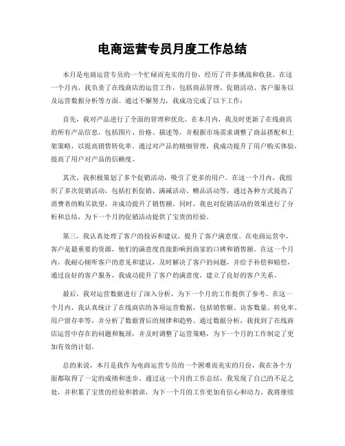 电商运营专员月度工作总结