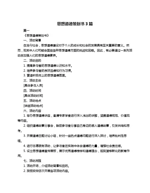 思想道德策划书3篇