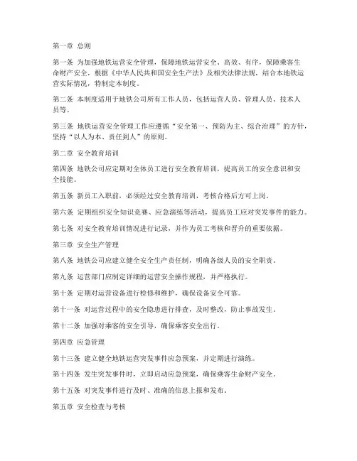 地铁人员安全管理制度