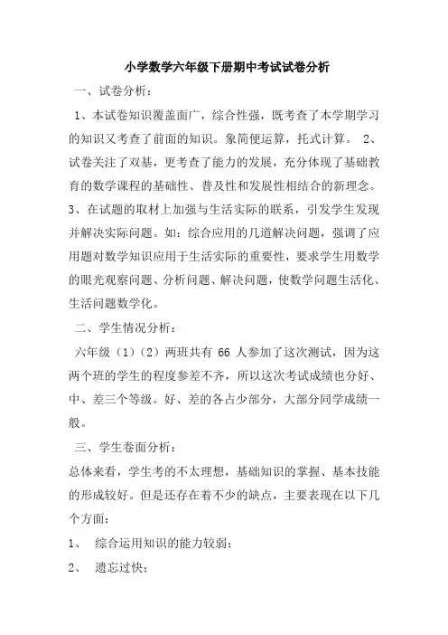 小学数学六年级下册期中考试试卷分析-精选