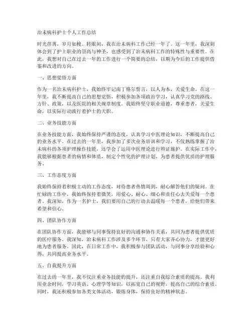 治未病科护士个人工作总结
