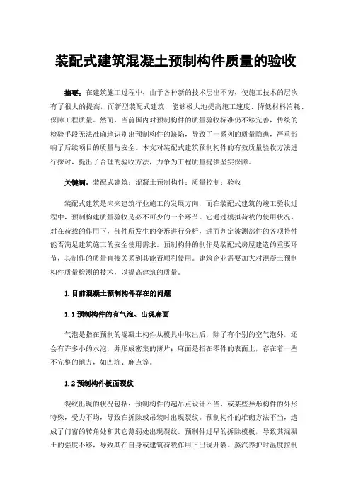装配式建筑混凝土预制构件质量的验收