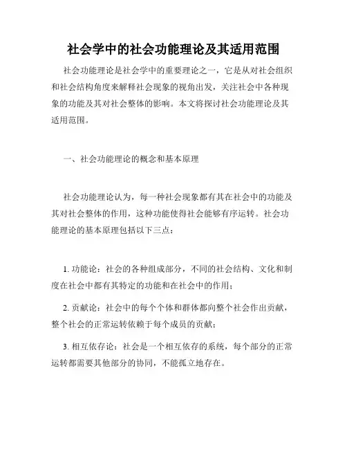 社会学中的社会功能理论及其适用范围