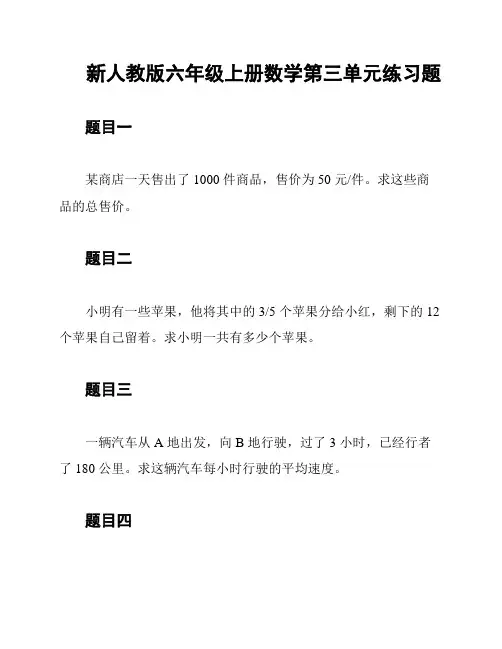 新人教版六年级上册数学第三单元练习题