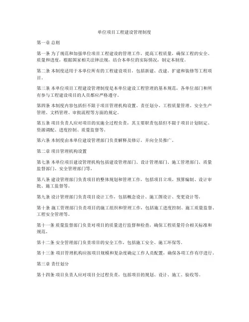 单位项目工程建设管理制度