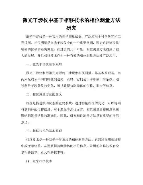 激光干涉仪中基于相移技术的相位测量方法研究