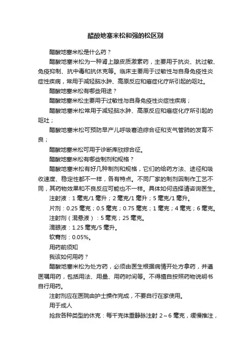 醋酸地塞米松和强的松区别