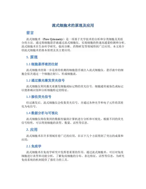 流式细胞术的原理及应用