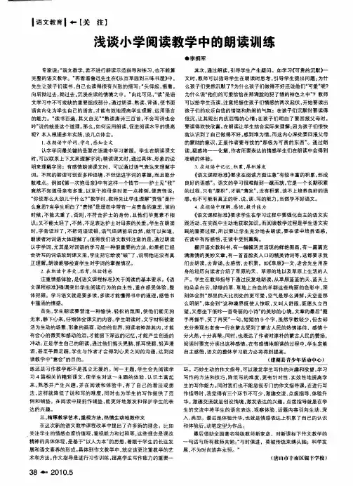 浅谈小学阅读教学中的朗读训练