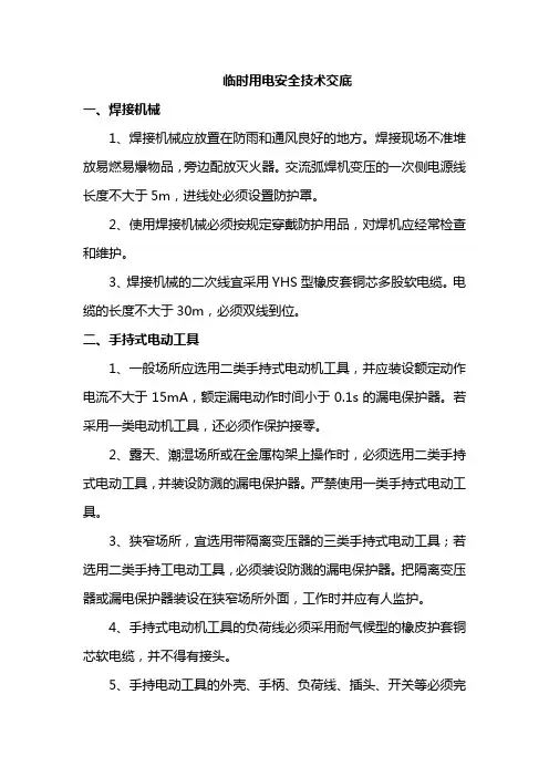 临时用电安全技术交底