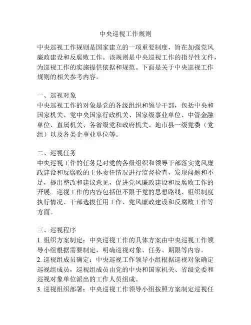 中央巡视工作规则