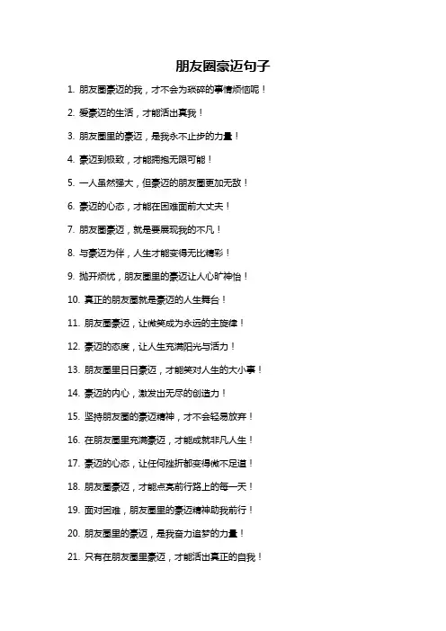 朋友圈豪迈句子