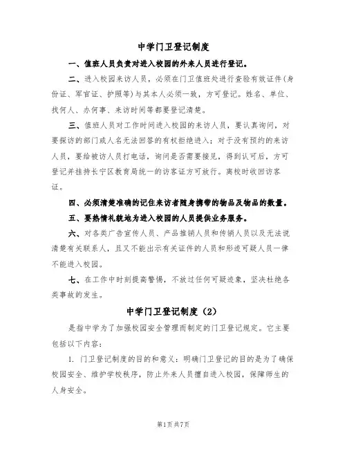 中学门卫登记制度(5篇)