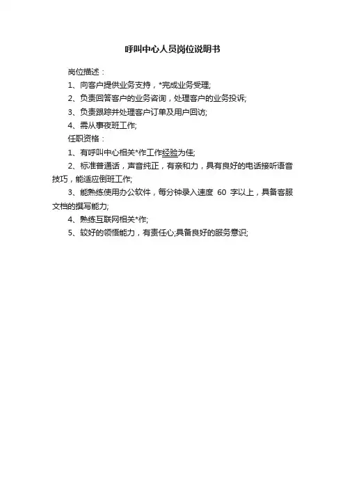 呼叫中心人员岗位说明书