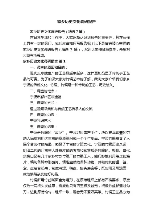 家乡历史文化调研报告