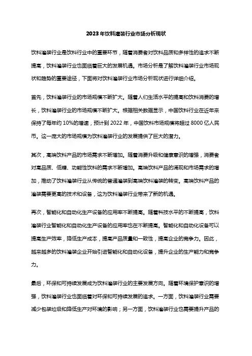 2023年饮料灌装行业市场分析现状