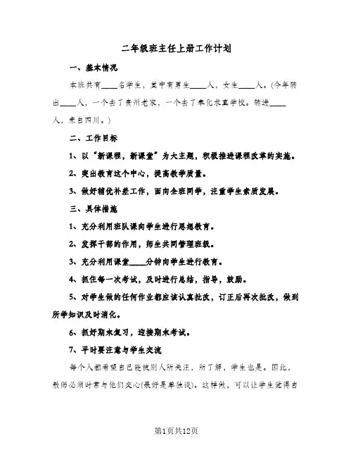 二年级班主任上册工作计划(4篇)