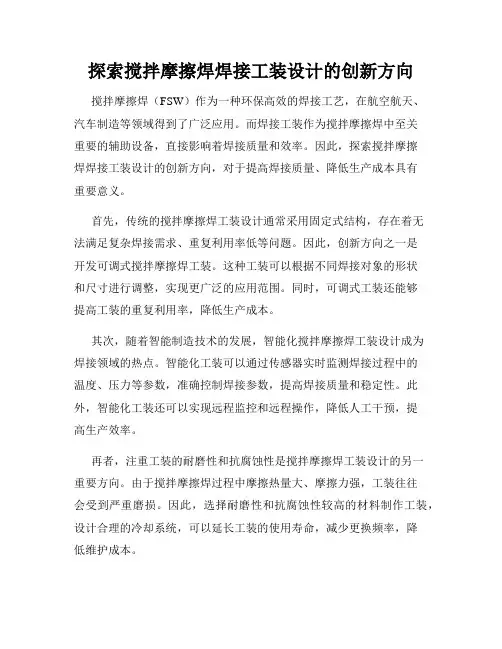 探索搅拌摩擦焊焊接工装设计的创新方向