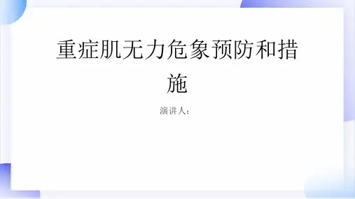 重症肌无力危象预防和措施PPT
