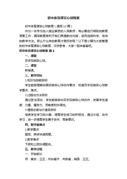 初中体育课实心球教案（通用12篇）