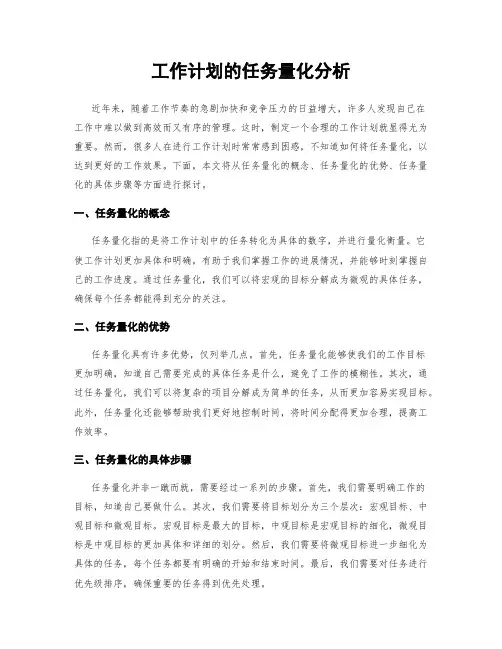 工作计划的任务量化分析