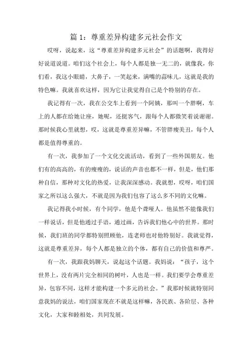 尊重差异构建多元社会作文精选6篇