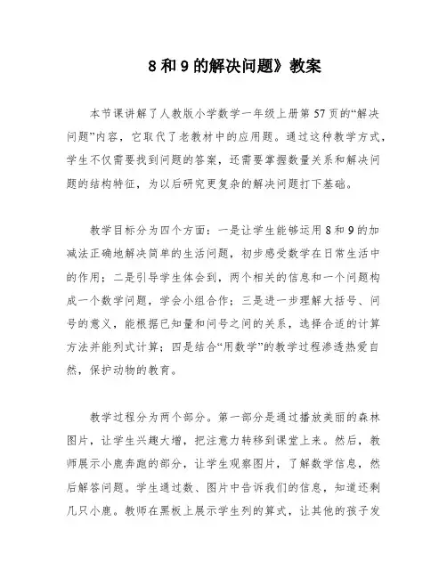 8和9的解决问题》教案