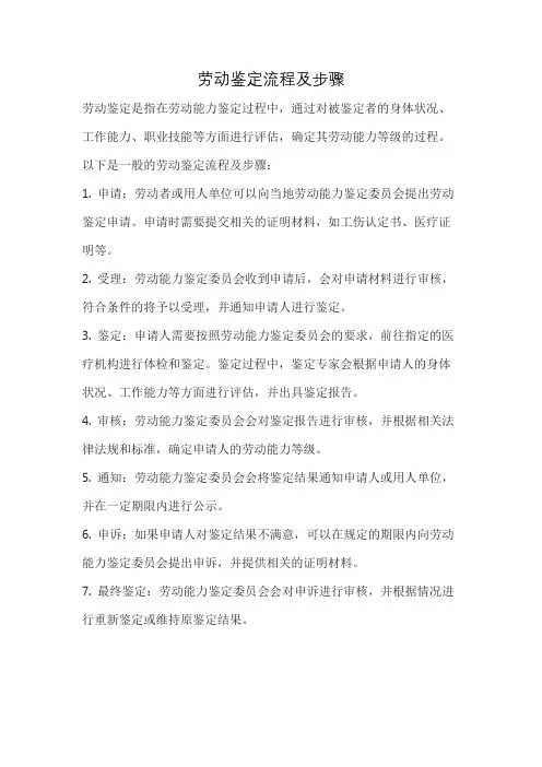 劳动鉴定流程及步骤