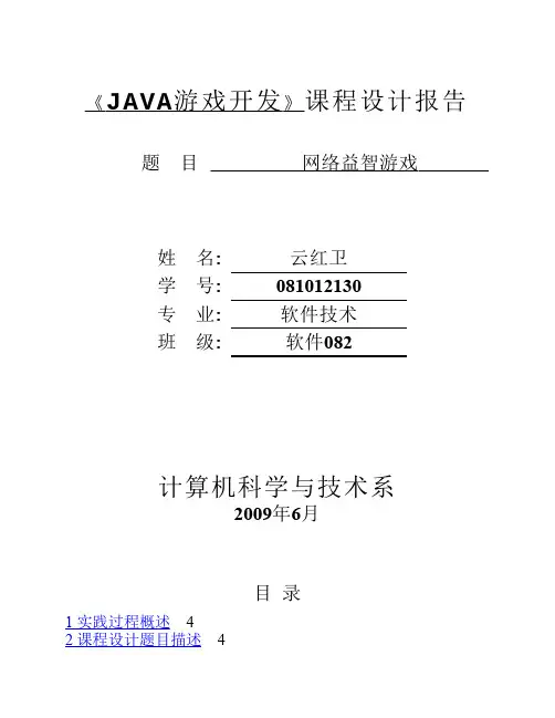 java游戏开发课程设计报告