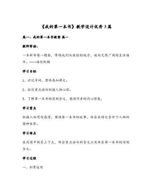 《我的第一本书》教学设计优秀3篇