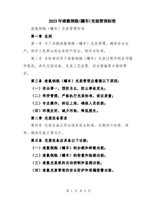 2023年液氯钢瓶(罐车)充装管理标准