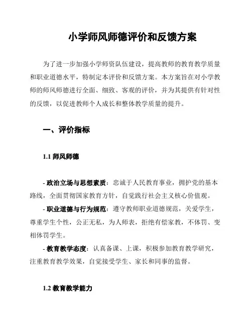 小学师风师德评价和反馈方案
