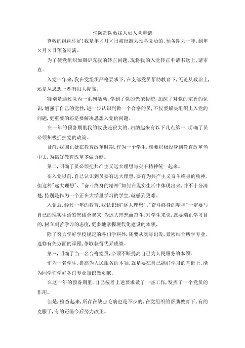 最新-消防部队救援人员入党申请 精品