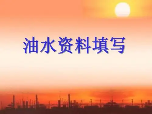 油水井报表填写