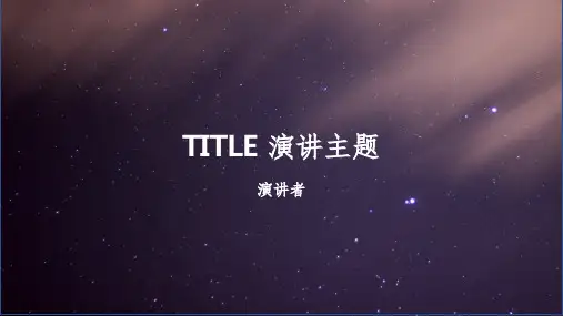 科技感星辰大海结构模板(课堂PPT)