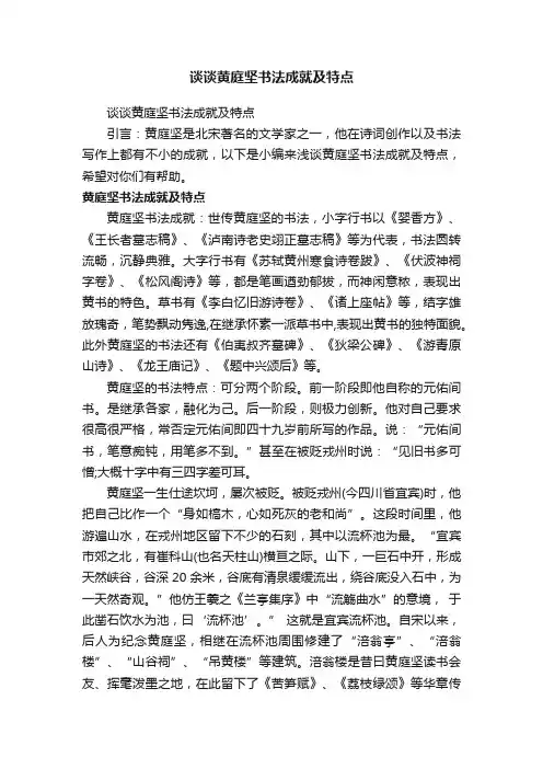 谈谈黄庭坚书法成就及特点