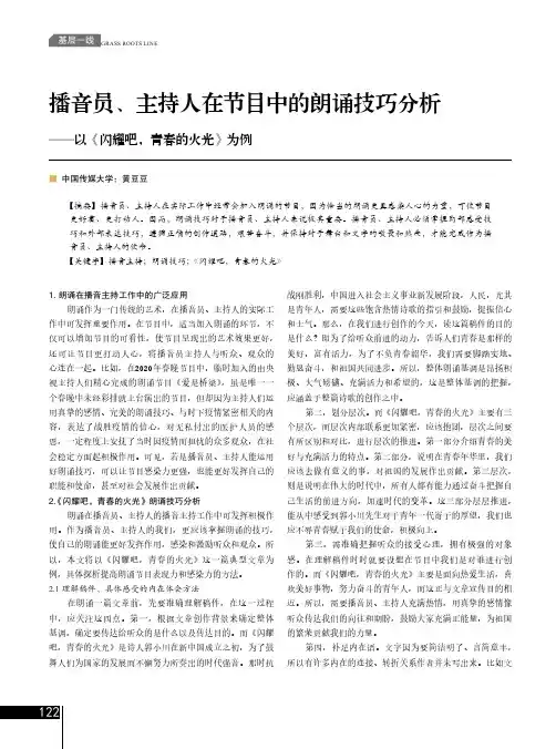 播音员、主持人在节目中的朗诵技巧分析——以《闪耀吧,青春的火光》为例