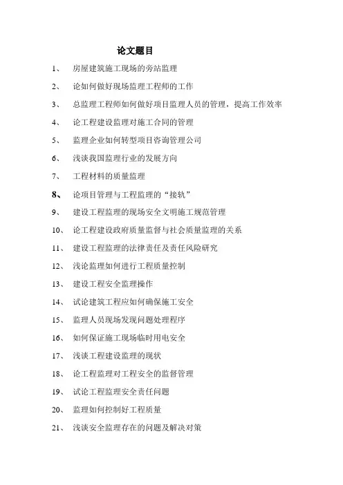 工程监理论文题目