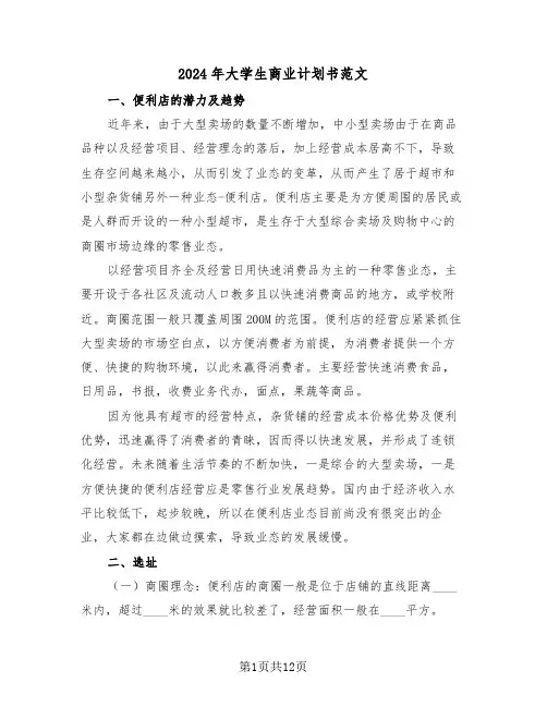 2024年大学生商业计划书范文（三篇）